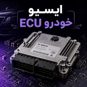 ایسیو ECU