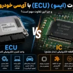 تفاوت ایسیو (ECU) با آی‌سی خودرو چیست؟ (و چرا این تفاوت مهم است؟)