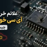 علائم خرابی آی سی خودرو چیست؟ بررسی نشانه‌ها و دلایل خرابی