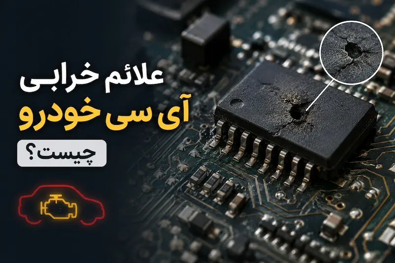 علائم خرابی آی سی خودرو چیست؟ بررسی نشانه‌ها و دلایل خرابی