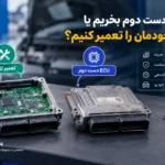 ECU دست دوم بخریم یا ECU خودمان را تعمیر کنیم؟