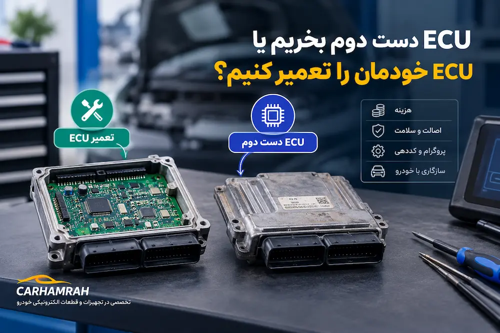 ECU دست دوم بخریم یا ECU خودمان را تعمیر کنیم؟