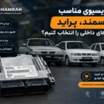 چطور ایسیوی مناسب خودروهای داخلی را انتخاب کنیم؟