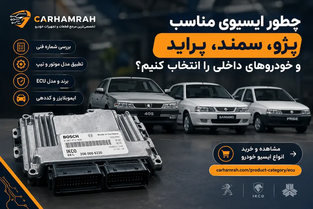 چطور ایسیوی مناسب خودروهای داخلی را انتخاب کنیم؟