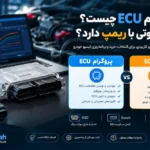 پروگرام ECU چیست و چه تفاوتی با ریمپ دارد؟