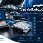 بعد از تعویض ECU چه کارهایی باید انجام شود؟