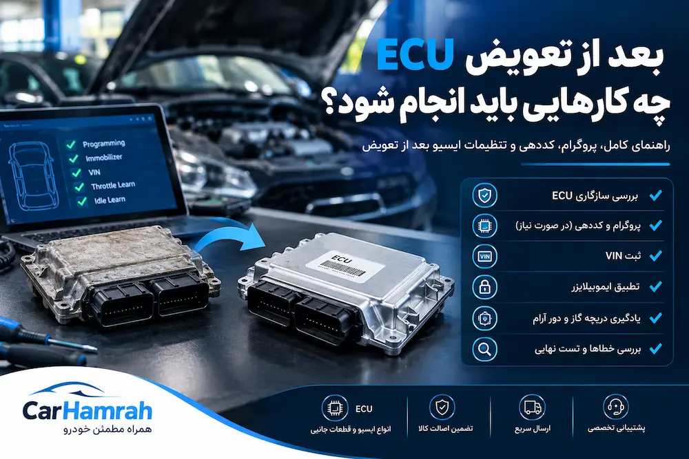 بعد از تعویض ECU چه کارهایی باید انجام شود؟