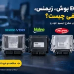 تفاوت ECU بوش، زیمنس، والئو و دلفی چیست؟