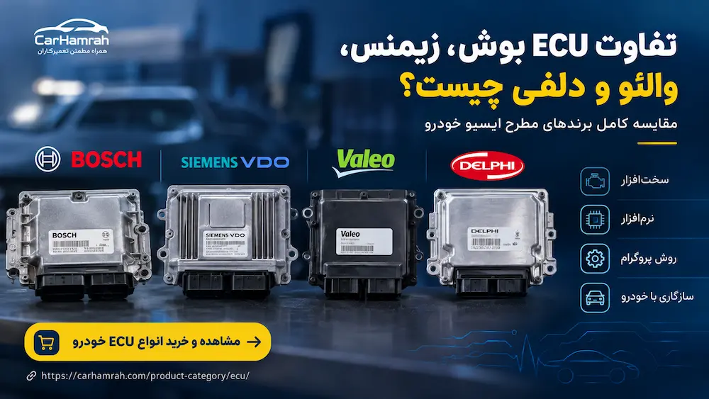 تفاوت ECU بوش، زیمنس، والئو و دلفی چیست؟